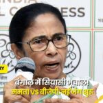 MAMTA vs BJP